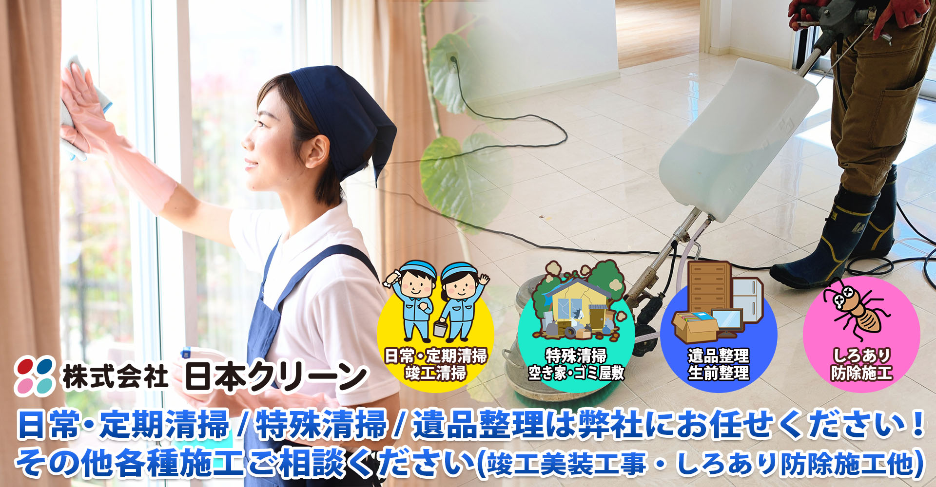 整理・清掃は日本美創